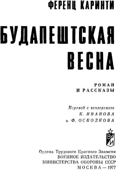 «Будапештская весна» картинка № 3