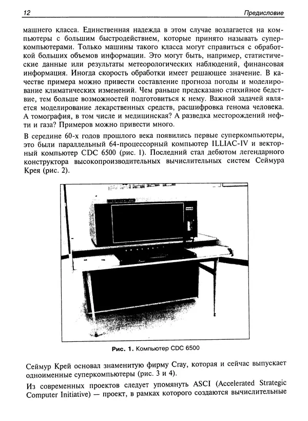 «Параллельное программирование для многопроцессорных вычислительных систем» картинка № 12