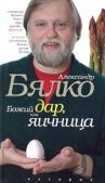 Бялко Александр - Божий дар или яичница - читать книгу
