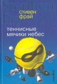 Фрай Стивен - Теннисные мячики небес - читать книгу
