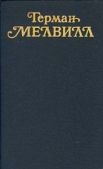 Мелвилл Герман - Джимми Роз - читать книгу
