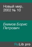 Екимов Борис Петрович - Новый мир, 2002 № 10 - читать книгу