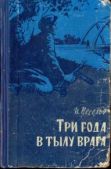 Веселов Илья Иванович - Три года в тылу врага - читать книгу