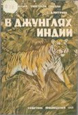 Дмитриев Сергей Николаевич - В джунглях Индии - читать книгу
