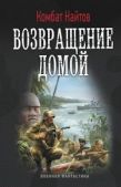 Найтов Комбат Мв - Возвращение домой - читать книгу
