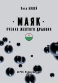 Бялей Петр - Маяк. Учение желтого дракона - читать книгу