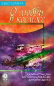 Астрадени Джейн - Сборник «3 бестселлера о любви в космосе» - читать книгу