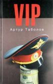 Таболов Артур - VIP (СИ) - читать книгу