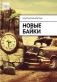 Костин Константин Александрович - Новые байки - читать книгу