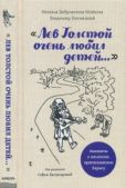 Пятницкий Владимир - «Лев Толстой очень любил детей...» - читать книгу