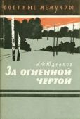 Юденков Андрей Федорович - За огненной чертой - читать книгу