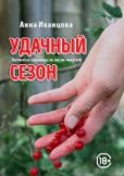 Иванцова Анна - Удачный сезон - читать книгу