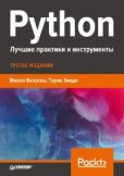 Яворски Михал - Python. Лучшие практики и инструменты - читать книгу