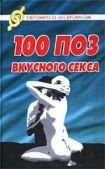 Колосова Светлана - 100 поз для вкусного секса - читать книгу