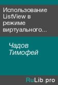 Чадов Тимофей - Использование ListView в режиме виртуального списка - читать книгу