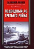 Робертсон Теренс - Подводный ас Третьего рейха. Боевые победы Отто Кречмера, командира субмарины «U-99». 1939-1941 - читать книгу