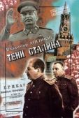 Логинов Владимир - Тени Сталина - читать книгу