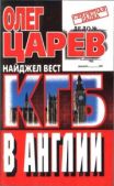Царев Олег Иванович - КГБ в Англии - читать книгу