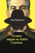 Рабинович Яков Иосифович - Почему евреи не любят Сталина - читать книгу