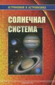 Сурдин Владимир Георгиевич - Солнечная система (Астрономия и астрофизика) - читать книгу