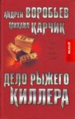 Воробьев Андрей - Дело рыжего киллера (эксцесс исполнителя) - читать книгу