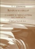 Шамякіна Таццяна - Кітайскі каляндар і славянскі міфалагічны бестыярыум - читать книгу