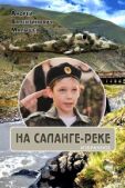 Малышев Андрей Валентинович - На Саланге-реке: Избранное - читать книгу