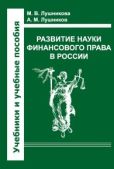Лушников Андрей Михайлович - Развитие науки финансового права в России - читать книгу