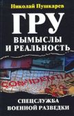 Пушкарев Николай - ГРУ: вымыслы и реальность - читать книгу