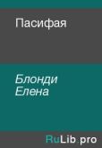 Блонди Елена - Пасифая - читать книгу