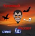 Янин Алексей Александрович (mu4kap) - Кровавый рассвет - читать книгу