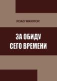 Road Warrior - За обиду сего времени - читать книгу