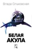 Ольховская Влада - Белая акула  - читать книгу