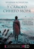 Комарова Валерия - У самого синего моря - читать книгу