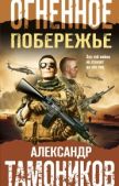 Тамоников Александр Александрович - Огненное побережье - читать книгу