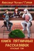 Горбов Александр (Котобус) - Книга пятничных рассказявок. Красный том - читать книгу
