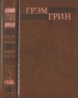 Грин Грэм - Собрание сочинений в 6 томах. Том 2 - читать книгу