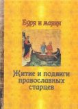 Сборник  - Буря и маяки. Житие и подвиги православных старцев - читать книгу