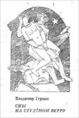 Герцен Владимир Кириллович - Сны на студёном ветру - читать книгу