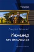 Величко Андрей Феликсович - Инженер его высочества - читать книгу