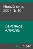 Зензинов Алексей - Новый мир, 2007 № 10 - читать книгу