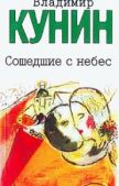 Кунин Владимир Владимирович - Мой дед, мой отец и я сам - читать книгу