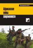 Коновалов Иван Павлович - Африканские войны современности - читать книгу