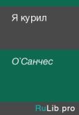 О`Санчес  - Я курил - читать книгу