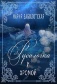 Заболотская Мария - Русалочка и хромой (СИ) - читать книгу
