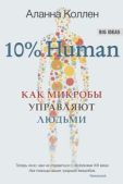 Коллен Аланна - 10% Human. Как микробы управляют людьми - читать книгу