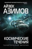 Азимов Айзек - Космические течения - читать книгу