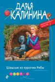 Калинина Дарья Александровна - Шашлык из курочки Рябы - читать книгу