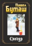 Буташ Павел - Снегур - читать книгу