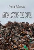 Хабарова Алена Владимировна - Мусорщик - читать книгу
